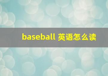 baseball 英语怎么读